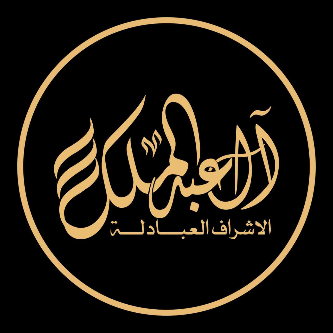 آل عبدالملك - الأشراف العبادلة